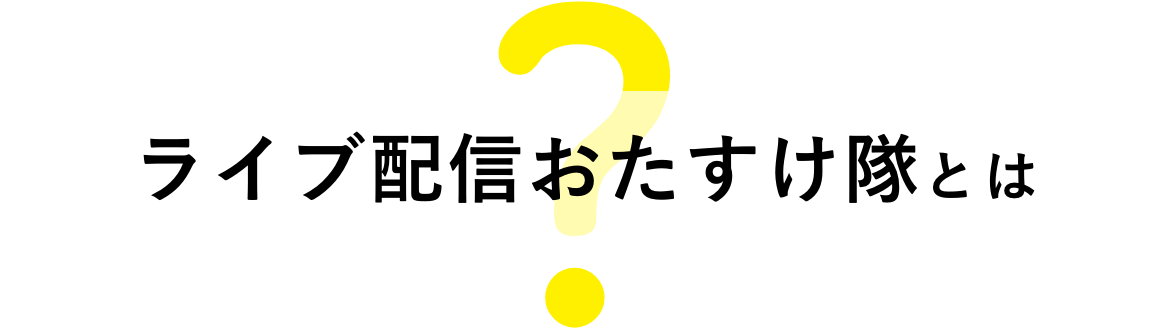 ライブ配信おたすけ隊とは