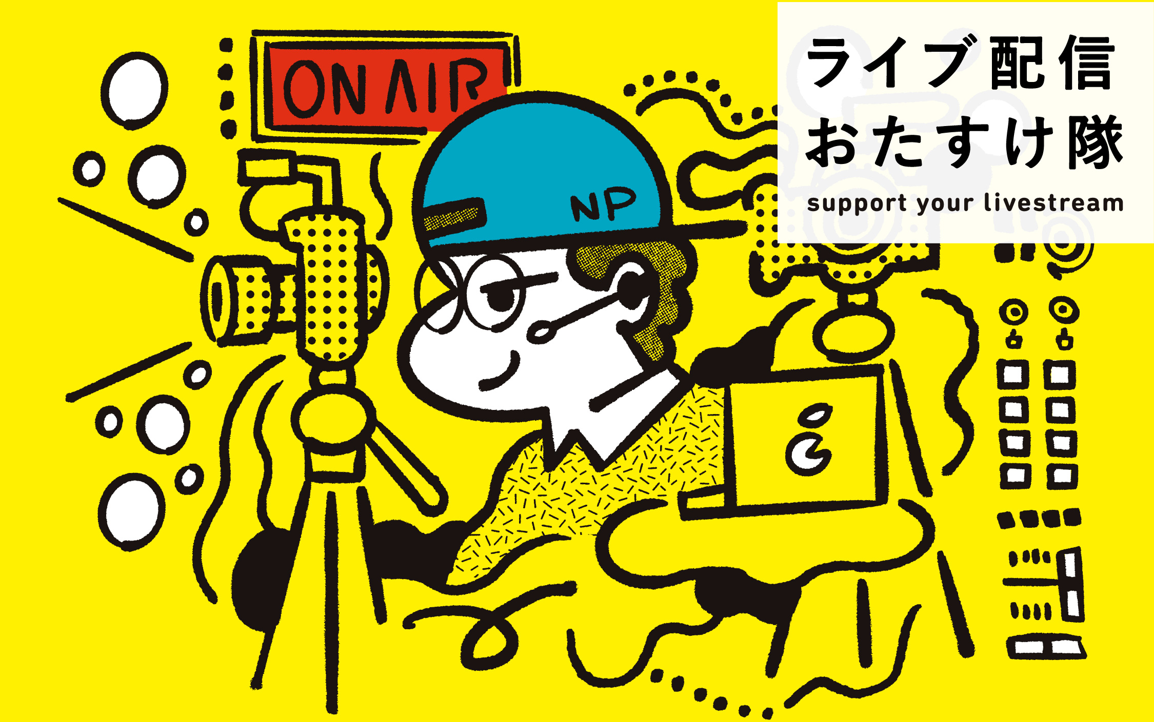 ライブ配信おたすけ隊