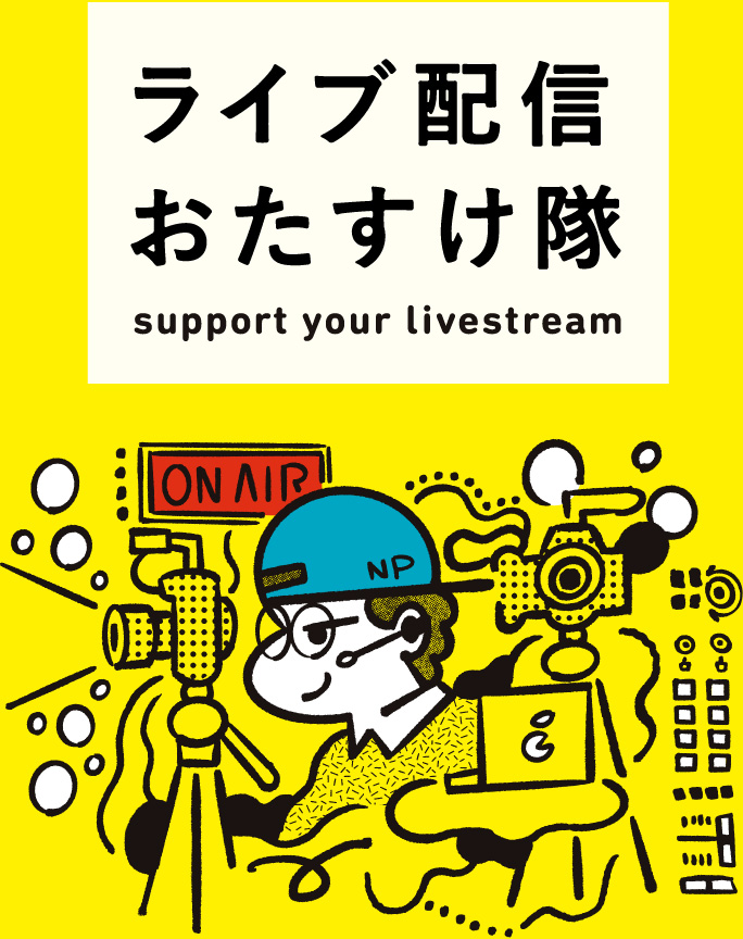 ライブ配信おたすけ隊